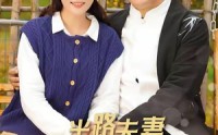《半路夫妻暖心年（89集）》家庭短剧温情呈现