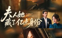 《夫人她藏了亿点身份（72集）》热门短剧全集在线赏