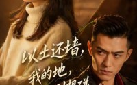 《以土还墙，我的地，你半寸别想碰（56集）》精彩短剧免费在线追