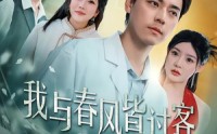 《我与春风皆过客（40集）》热门短剧完整版观看