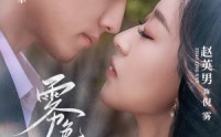 《雾色渐浓（65集）》超火短剧全集免费收看