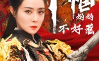 《巾帼妈妈不好惹（84集）》高清短剧在线观看