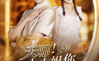 《天哪！大小姐你虐错后妈啦（69集）》感人短剧全集在线观看