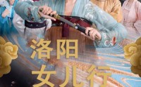 《洛阳女儿行（80集）》流畅短剧全集随时播放