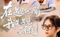 《在遇见他之前，我先遇见了系统（62集）》吸睛短剧全集随心看