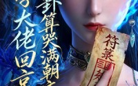《玄学大佬回京：一卦算哭满朝文武2（81集）》短剧全集免费在线追