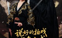 《说好的拍戏我怎么成真剑仙了（61集）》短剧全集畅享免费观看