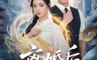 《离婚后，玄学大佬她高不可攀（84集）》宝藏短剧全集免费观影