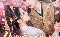 《绝嗣帝王有崽啦！群臣欢呼雀跃（83集）》高清完整短剧在线播放无广告资源