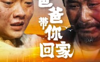 《爸爸带你回家（75集）》长篇短剧一次看完