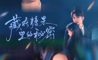 《藏在糖果里的秘密（68集）》超火短剧免费在线播
