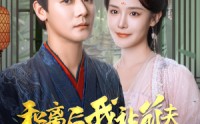 《和离后我让前夫满门抄斩（61集）》热门短剧全集在线抢先看