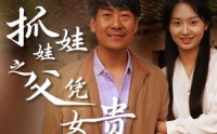 《抓娃娃之父凭女贵（32集）》热门短剧一次性追完