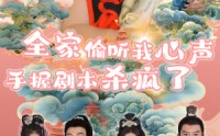 《全家偷听我心声手握剧本杀疯了（81集）》奇幻短剧全集免费欣赏