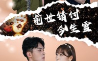 《前世错付今生雪（85集）》情感短剧深度解析看