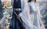 《凡尘也是道（80集）》热门短剧高清在线播放