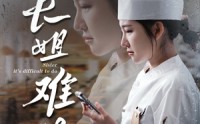 《长姐难为（60集）》独家短剧免费观看全集