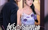 《婚后冷面男神每天都在撒娇（55集）》精彩短剧免费在线追