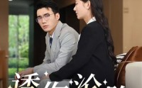 《诱你沦陷（60集）》全集短剧无广告在线看