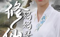 《妈妈是修仙者（89集）》短剧完整剧情在线欣赏