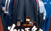 《为父正名之无罪释放（70集）》超长完整短剧免费观赏
