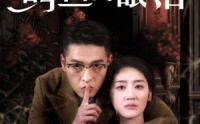 《不要相信鳄鱼的眼泪（45集）》短剧精彩剧情一次看过瘾