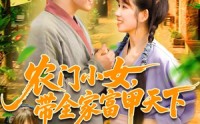 《农门小女，带全家富甲天下（95集）》热门短剧免费全集播