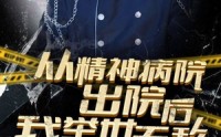 《从精神病院出院后我举世无双（82集）》独家短剧在线欣赏