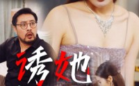 《诱她（35集）》短剧全集无广告在线播放