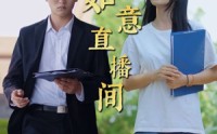 《如意直播间（25集）》短剧全集一次看过瘾