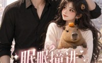 《眠眠撞进芝麻心（45集）》免费短剧在线高清播放