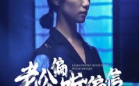 《老公偏听偏信，我大义灭亲》（50集）短剧高清流畅观看体验
