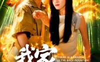 《我家后山有条龙（111集）》超燃短剧免费畅享全集