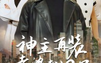 《神主，在装老婆都没了（69集）》高清短剧在线连看