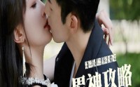 《男神攻略手册（75集）》高清短剧全集畅享
