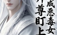 《穿越成恶毒女配后被师尊盯上了（14集）》短剧完整剧情在线速看