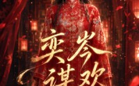 《奕岑谋欢（48集）》热门短剧在线畅快追