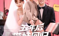 《五年后带娃回归演艺圈（76集）》超火短剧在线完整赏