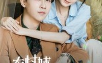 《总裁那个农村来的好像是您夫人（57集）》完整短剧剧情无删减