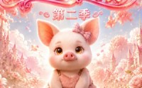 《团宠小猪第二季（62集）》高分短剧全集在线欣赏