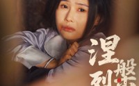 《涅槃烈春寒（30集）》高清短剧全集在线畅看