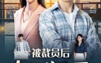 《被裁员后女总裁上司后悔了（32集）》短剧高清资源在线欣赏