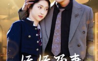 《娇娇孕妻不好惹（62集）》热门短剧剧情抢先看