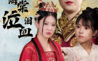 《深宫海棠泣血泪（30集）》悲情短剧在线观看