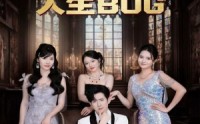 《抽奖抽成人生BUG（82集）》超火短剧全集高清在线播