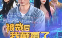 《被裁后我颠覆了全行业（34集）》精彩短剧完整呈现
