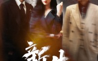 《新生（100集）》长篇短剧免费欣赏