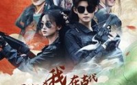 《穿越之我在古代拆盲盒（64集）》全集短剧随时观看