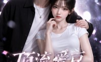 《顶流爱豆掉马成我黑粉（54集）》爆款短剧免费畅享全集