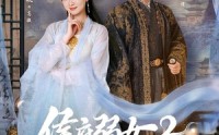 《侯府弱女2：皇帝直呼活阎王（92集）》超火短剧免费全集畅享